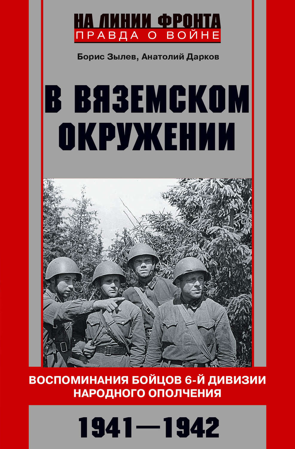 Обложка книги «В вяземском окружении. Воспоминания бойцов 6-й дивизии народного ополчения. 1941–1942»