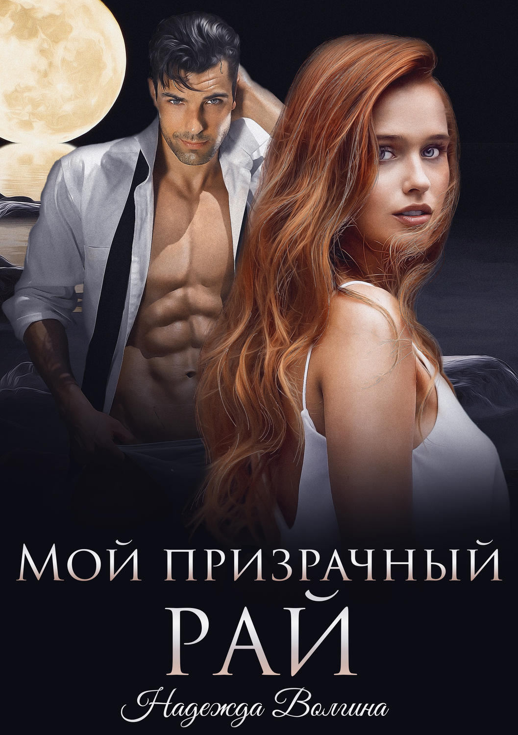 Обложка книги «Мой призрачный рай»