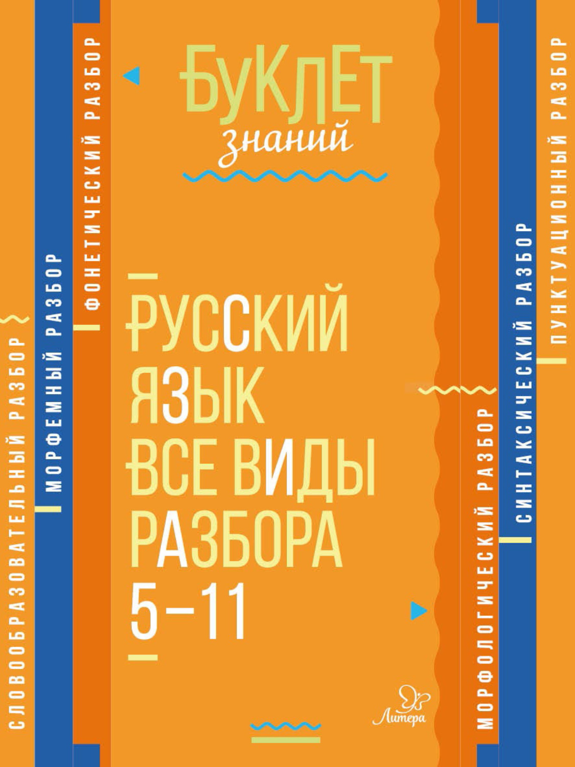 Обложка книги «Русский язык. Все виды разбора. 5–11 классы»