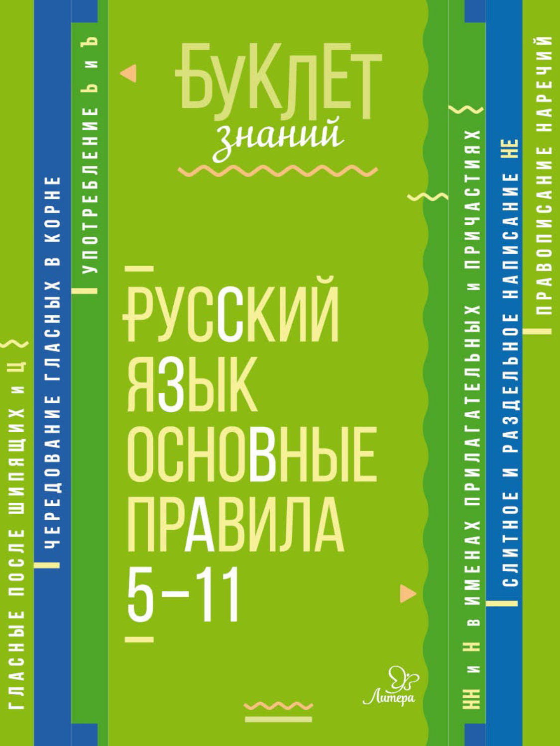 Обложка книги «Русский язык. Основные правила. 5–11 классы»