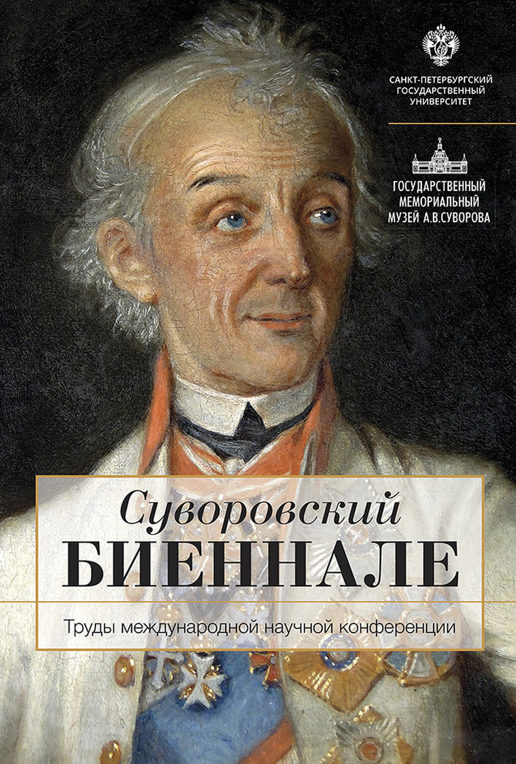 Обложка книги «Суворовский биеннале»