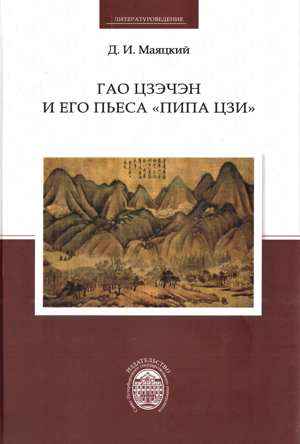 Обложка книги «Гао Цзэчэн и его пьеса «Пипа цзи»»