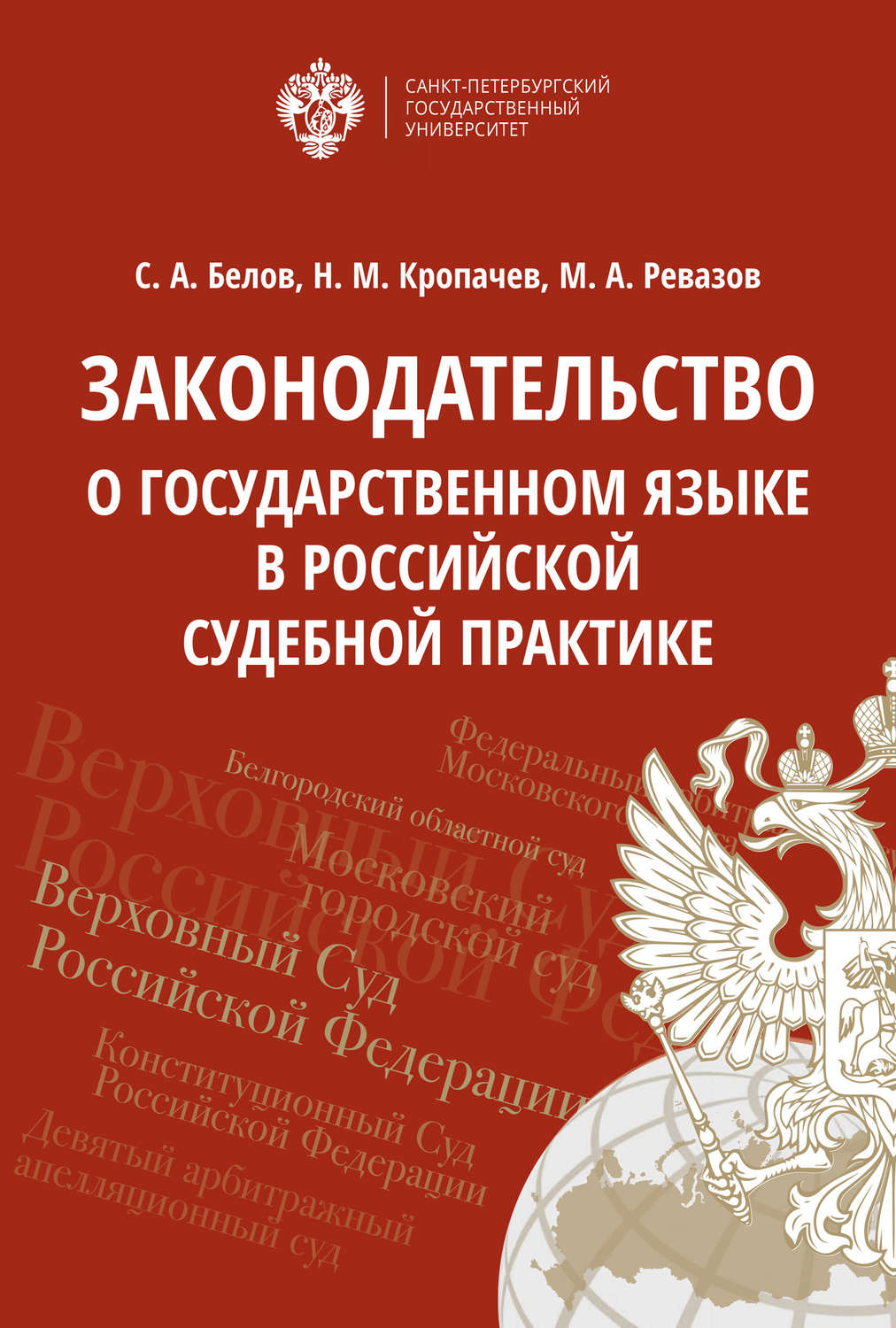 Обложка книги «Законодательство о государственном языке в российской судебной практике»