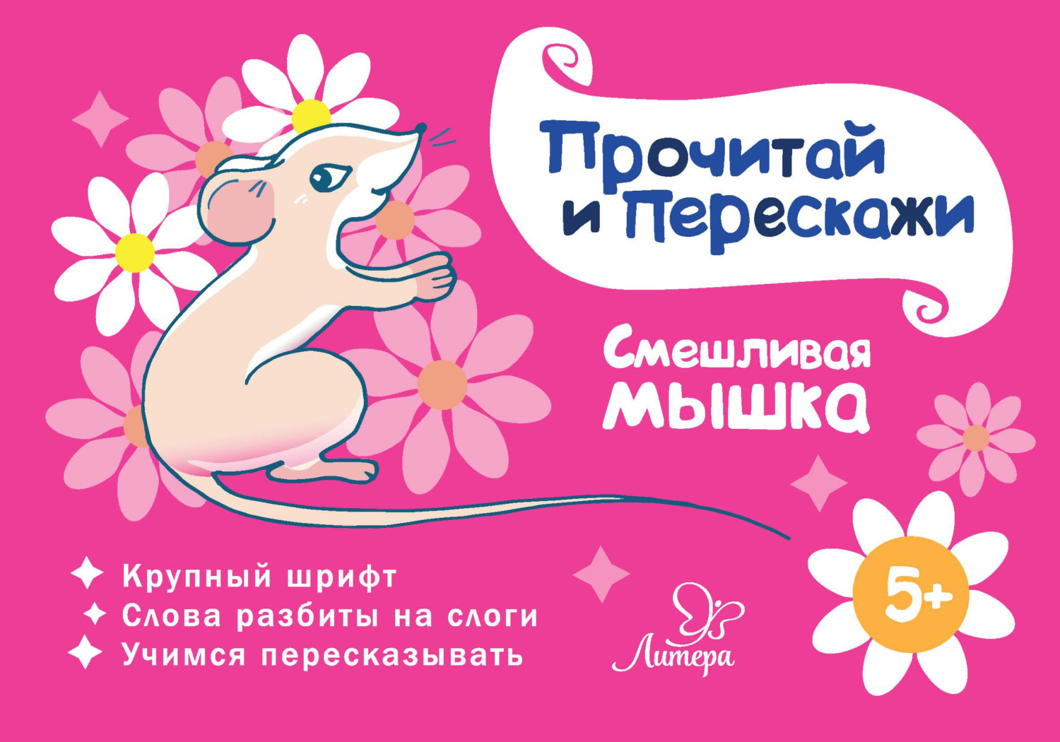 Обложка книги «Смешливая мышка»