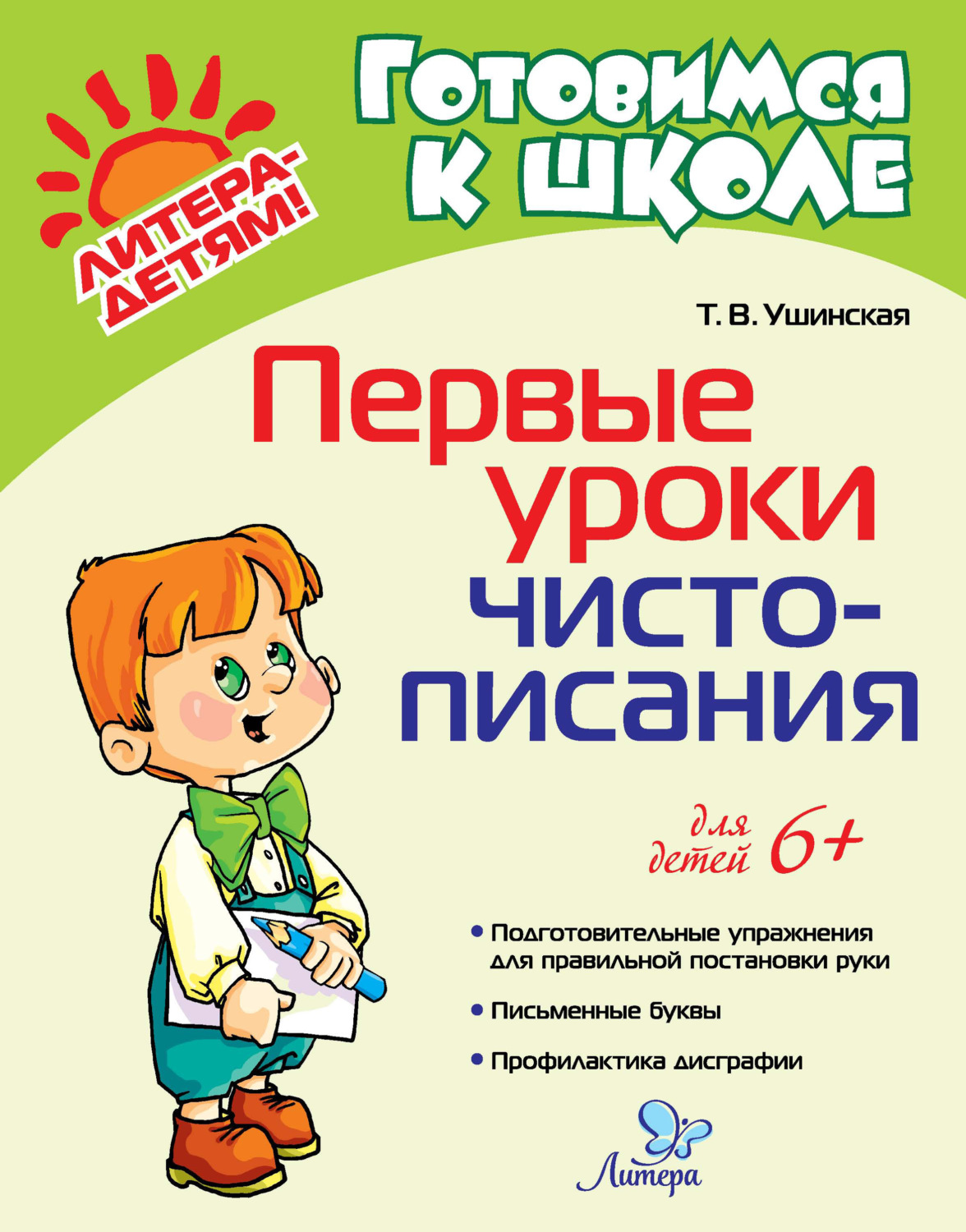 Обложка книги «Первые уроки чистописания»