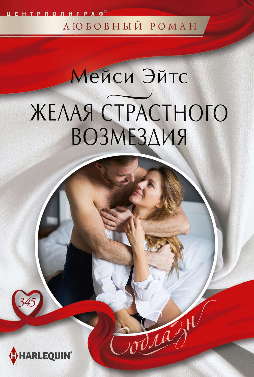 Обложка книги «Желая страстного возмездия»