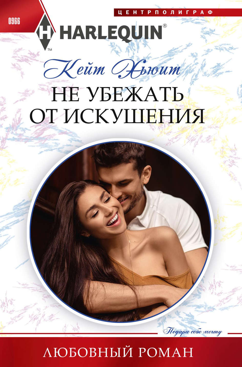 Обложка книги «Не убежать от искушения»