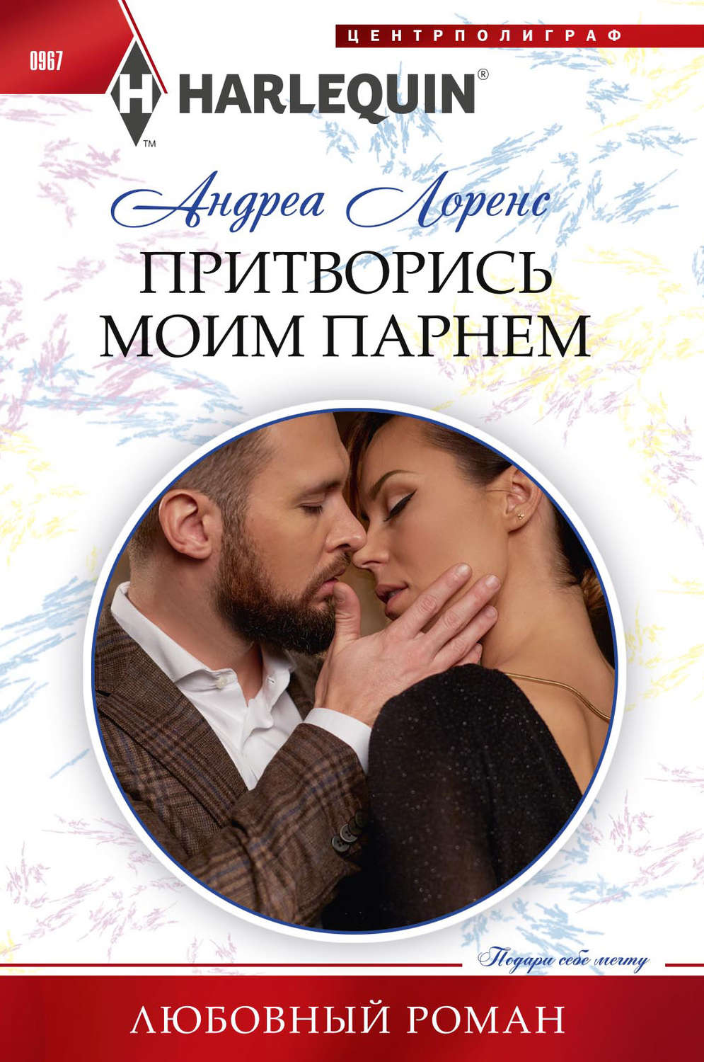 Обложка книги «Притворись моим парнем»