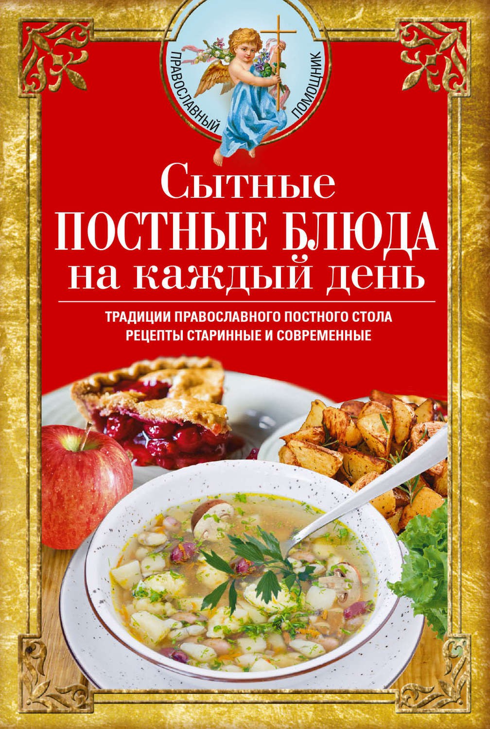Обложка книги «Сытные постные блюда на каждый день. Традиции православного постного стола. Рецепты старинные и современные»