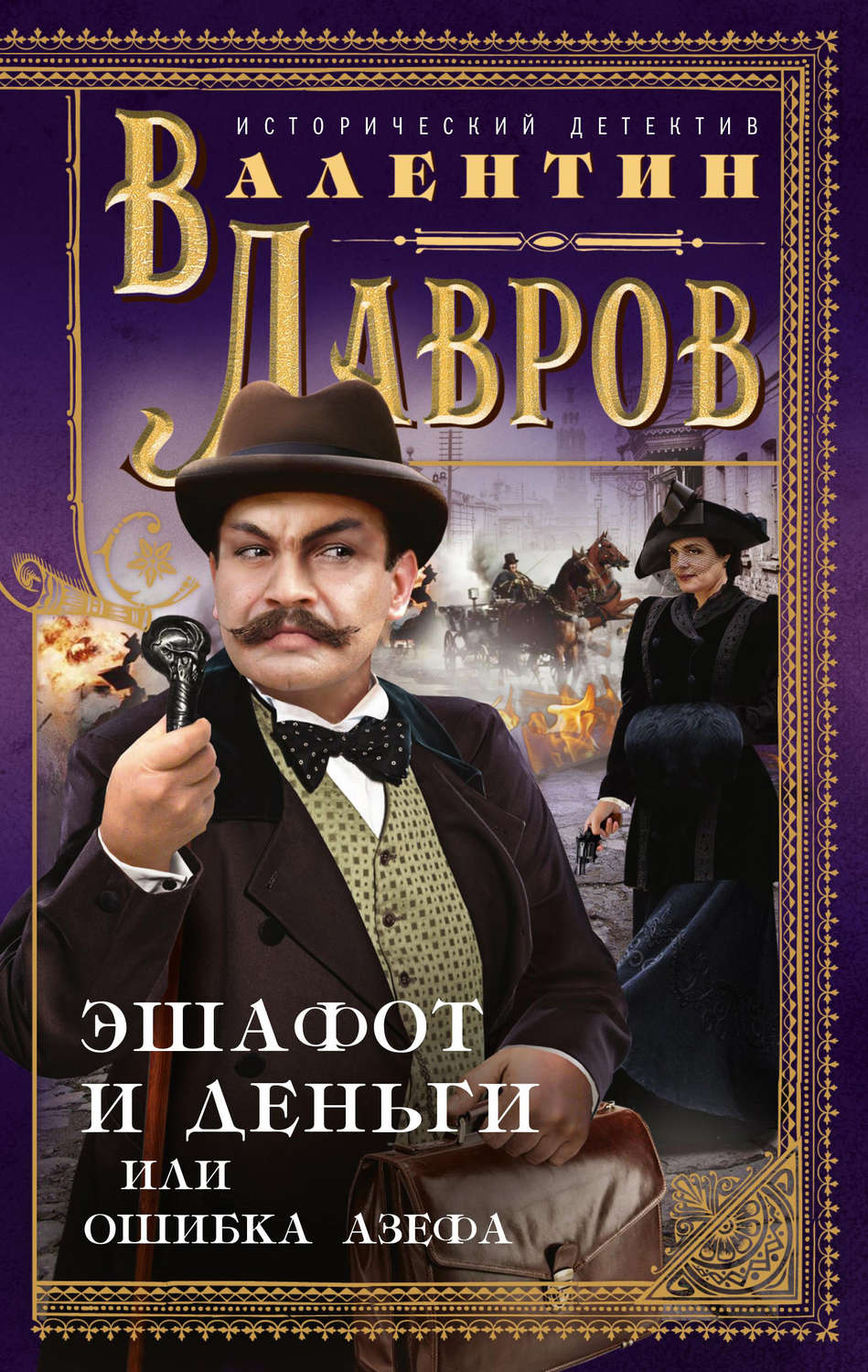 Обложка книги «Эшафот и деньги, или Ошибка Азефа»