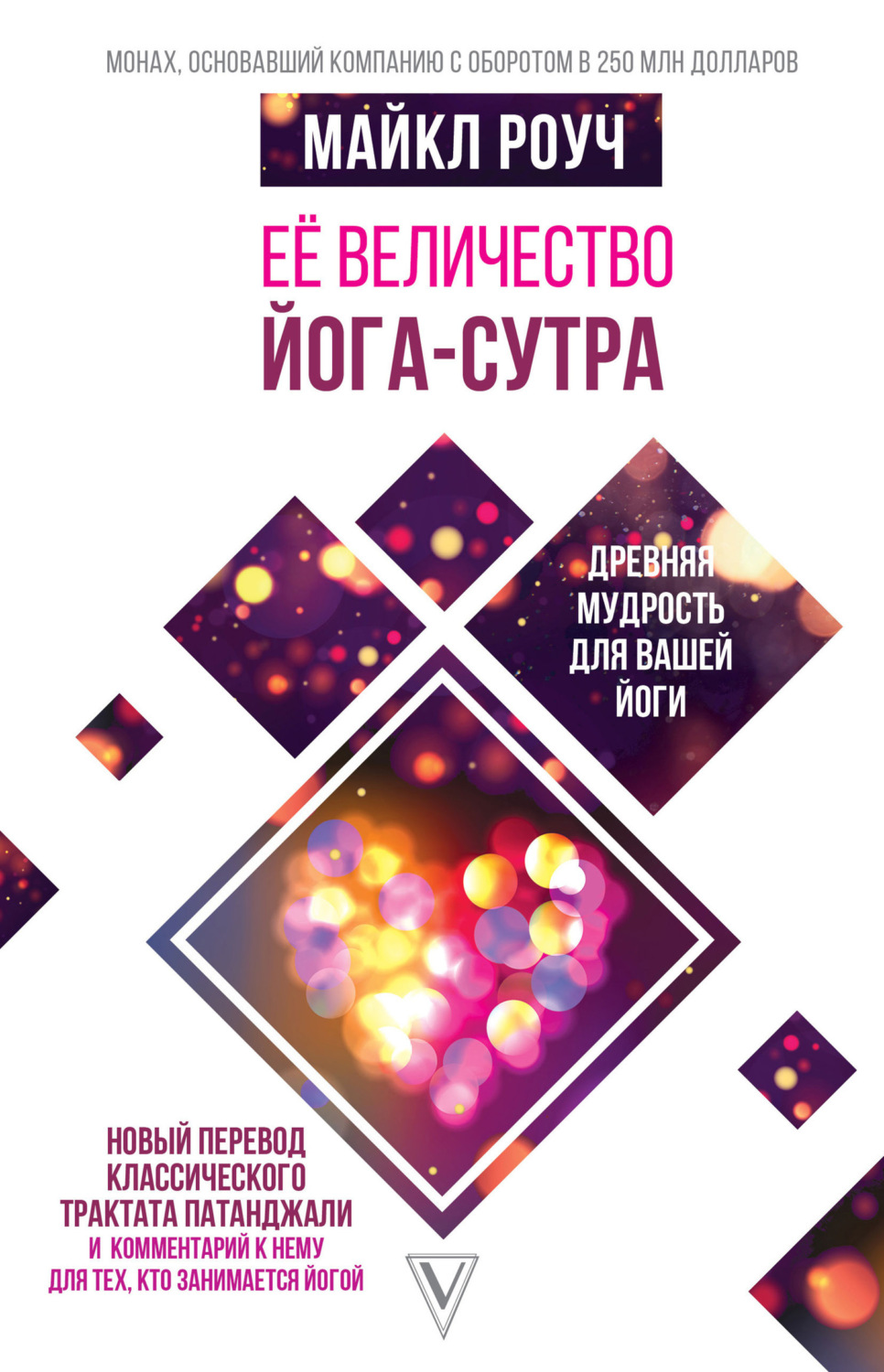 Обложка книги «Её величество Йога-сутра»