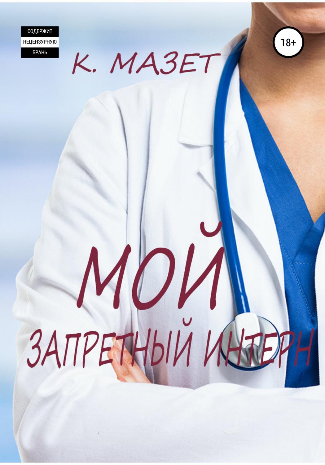 Обложка книги «Мой запретный интерн»