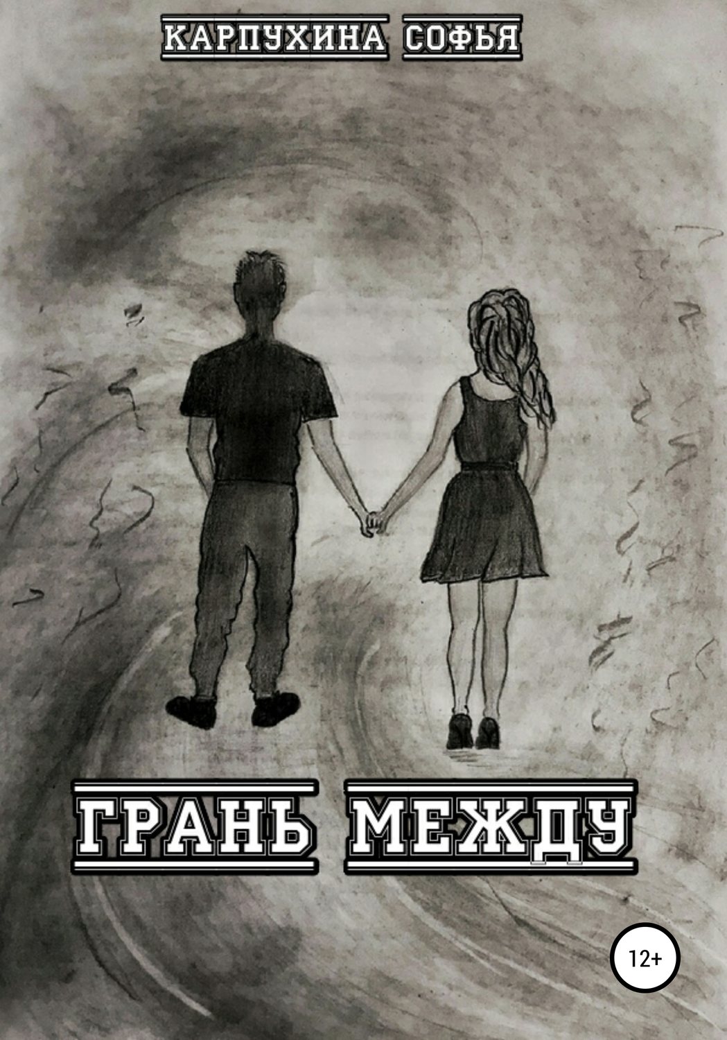 Обложка книги «Грань между»