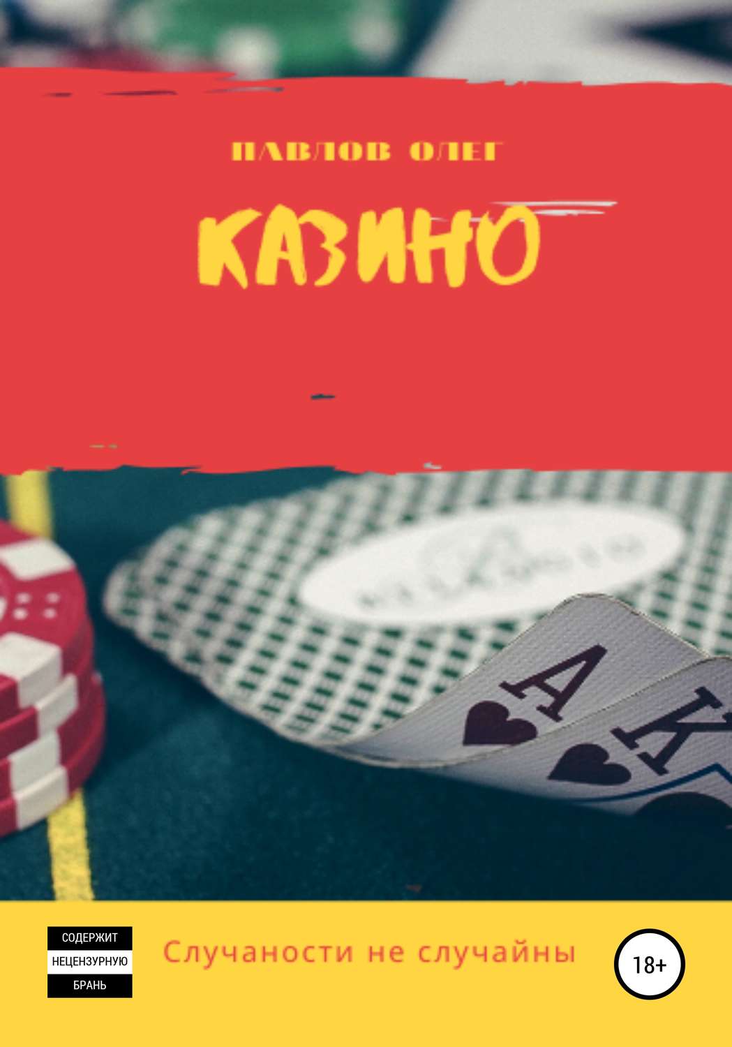 Обложка книги «Казино»