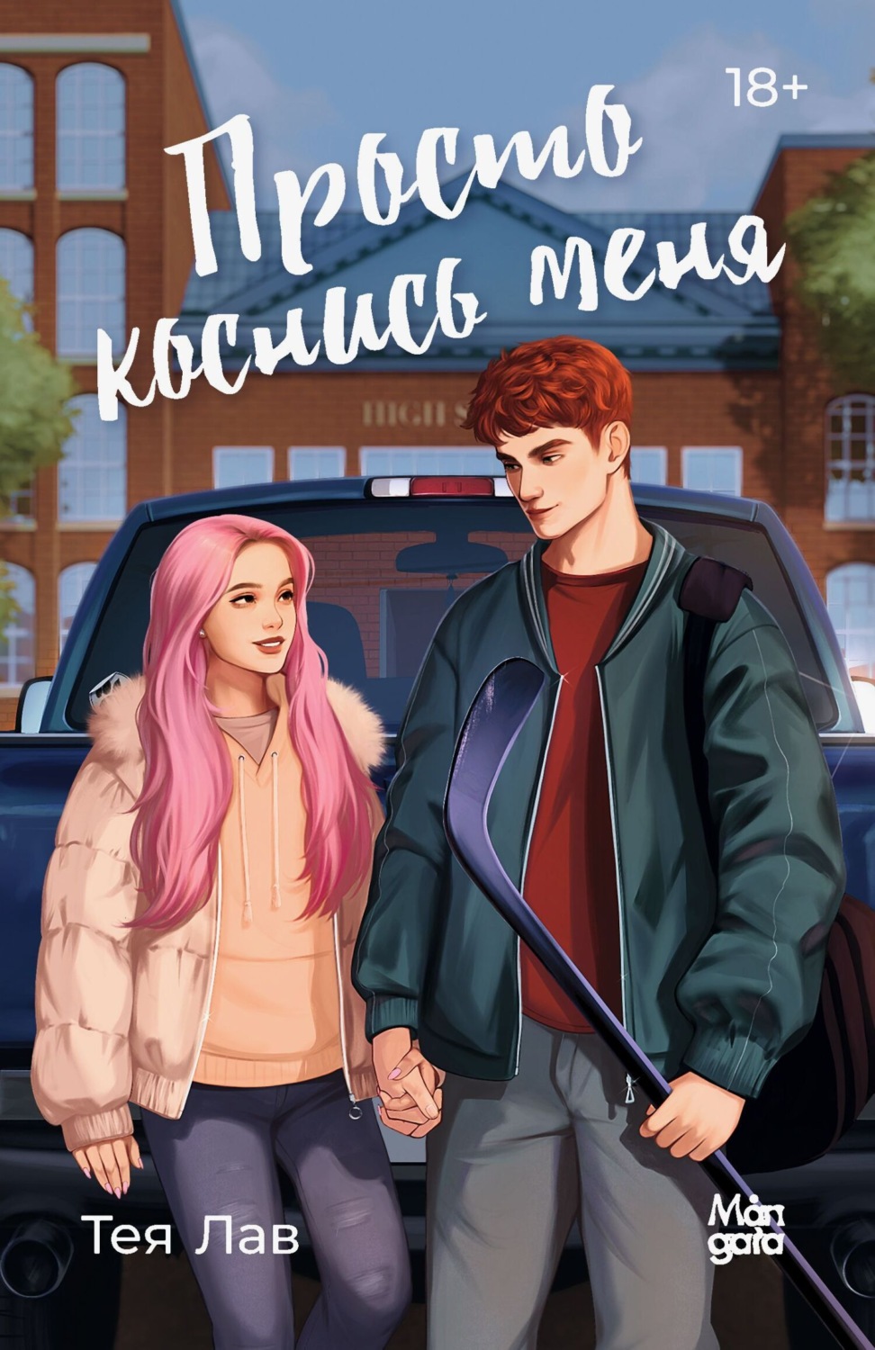 Обложка книги «Просто коснись меня»