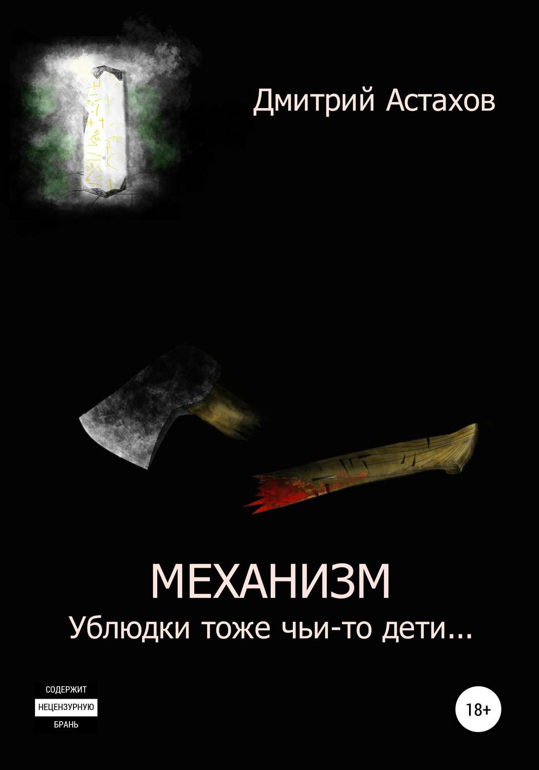 Обложка книги «Механизм. Ублюдки тоже чьи-то дети…»