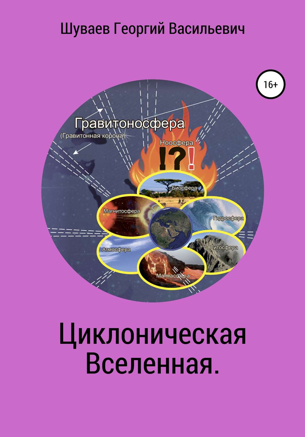 Обложка книги «Циклоническая Вселенная. Концепция научной картины мира»