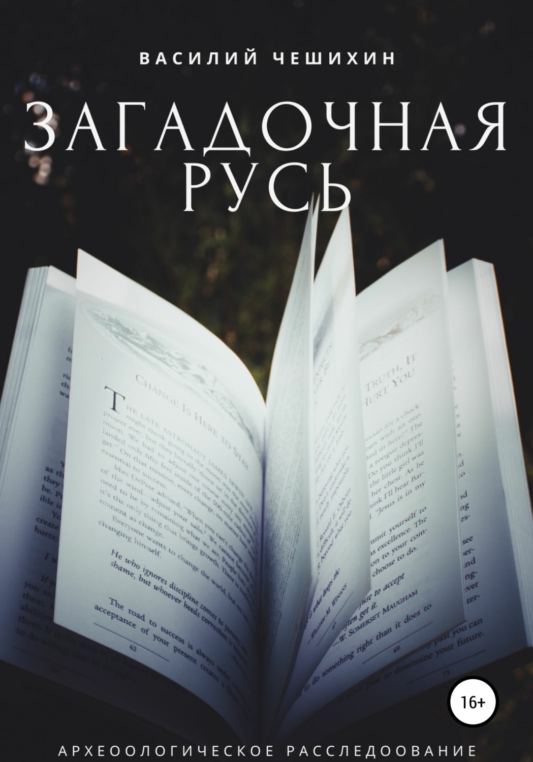 Обложка книги «Загадочная Русь»