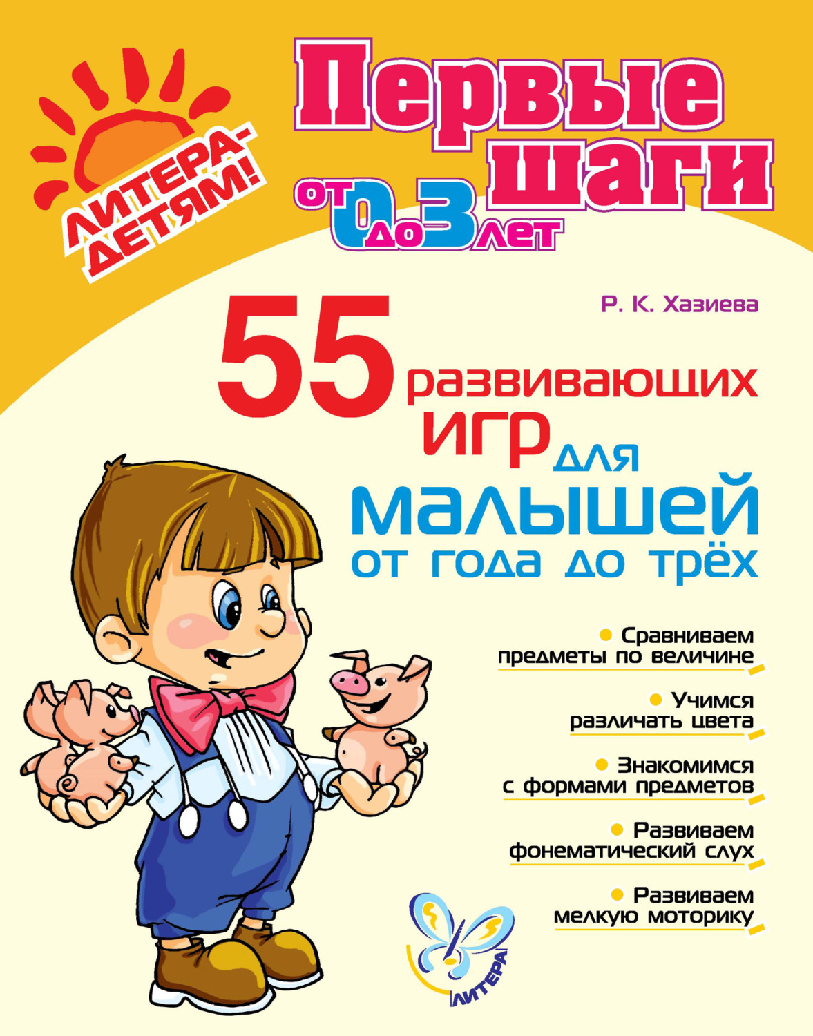 Обложка книги «55 развивающих игр для малышей от года до трех»