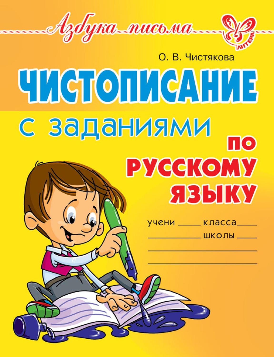 Обложка книги «Чистописание с заданиями по русскому языку»