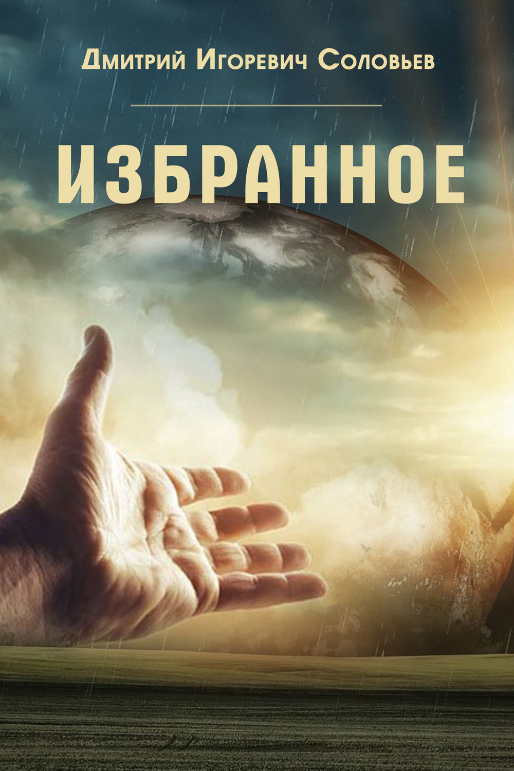 Обложка книги «Избранное»