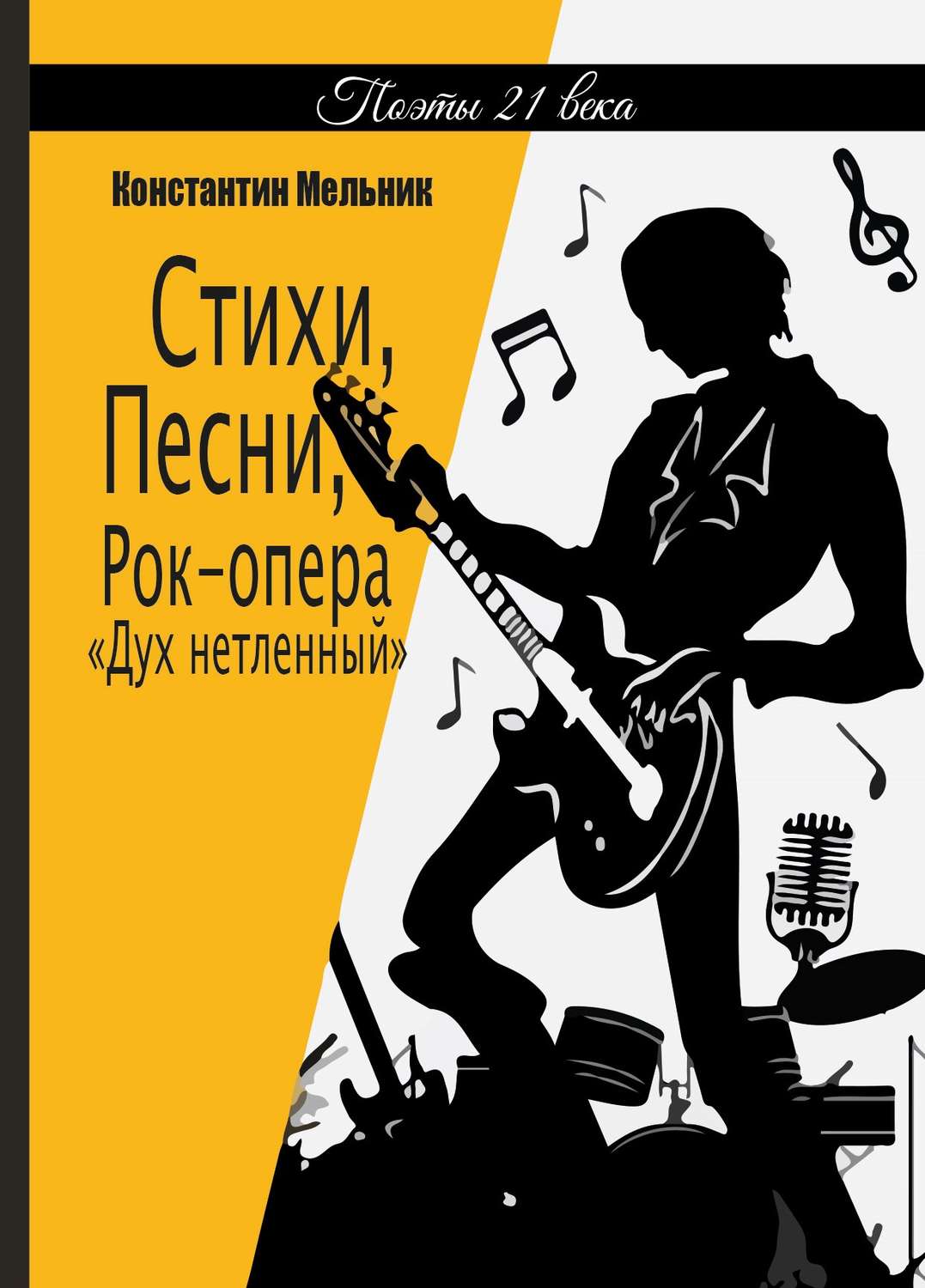 Обложка книги «Стихи, Песни, Рок-опера «Дух нетленный»»