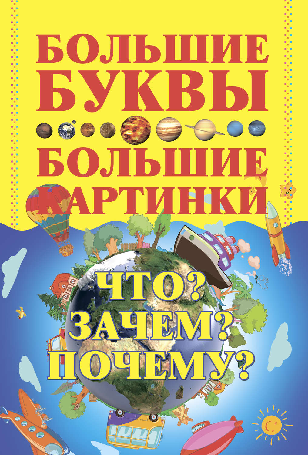 Обложка книги «Что? Зачем? Почему?»