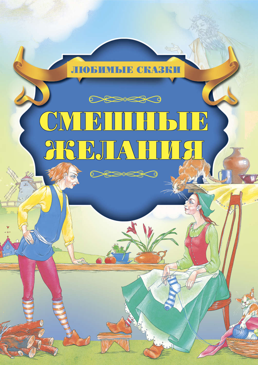 Обложка книги «Смешные желания»
