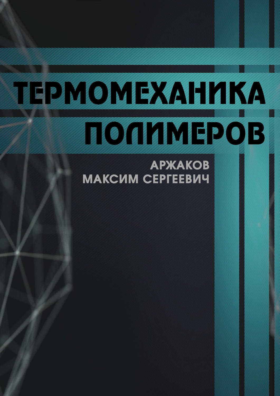 Обложка книги «Термомеханика полимеров»