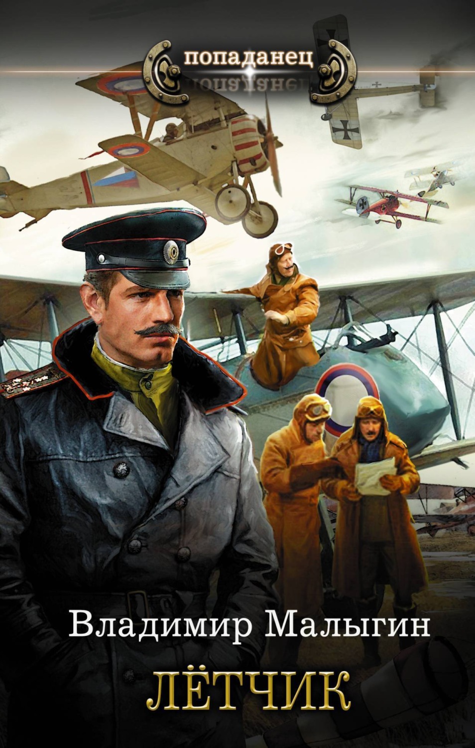 Обложка книги «Лётчик»