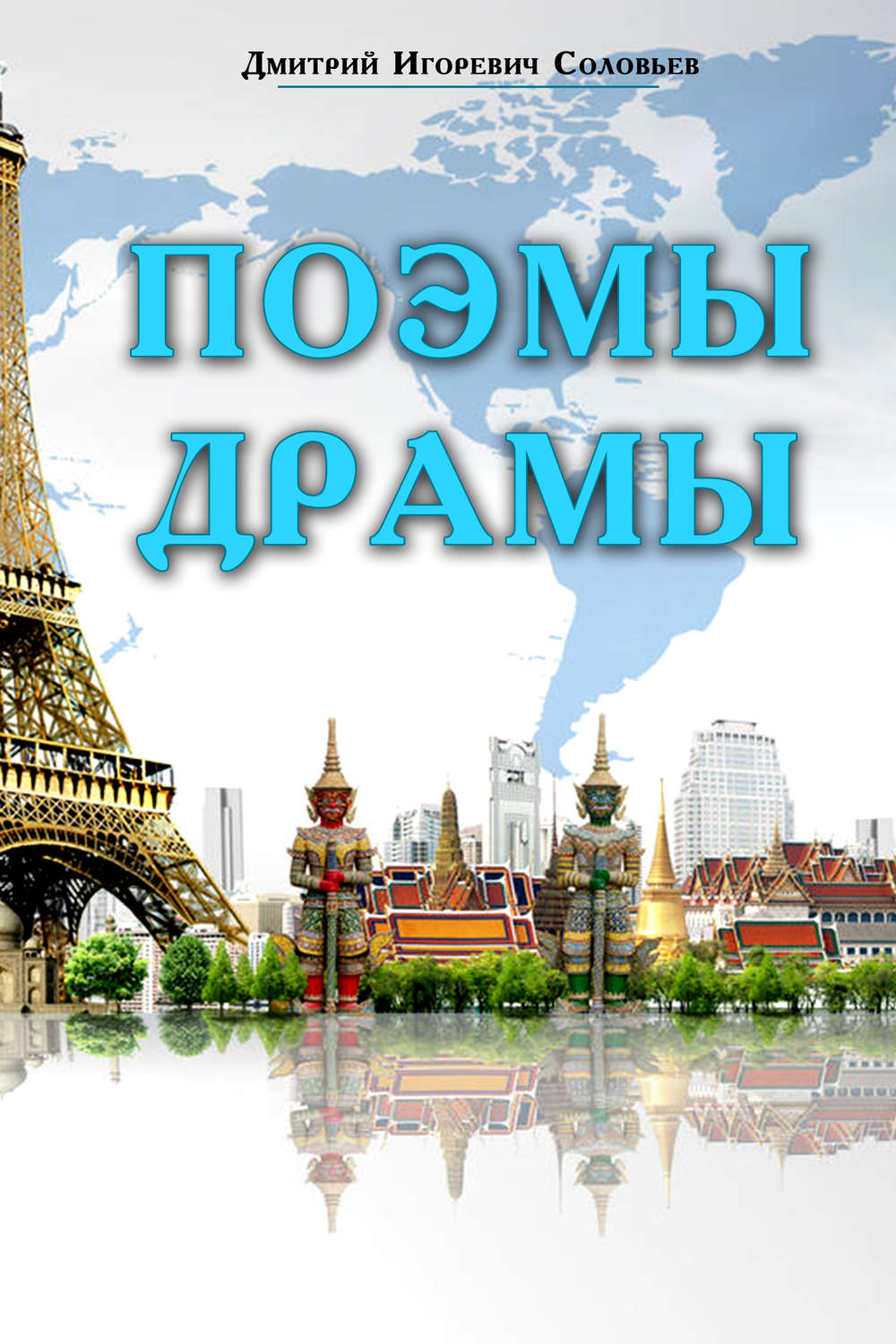Обложка книги «Поэмы. Драмы»