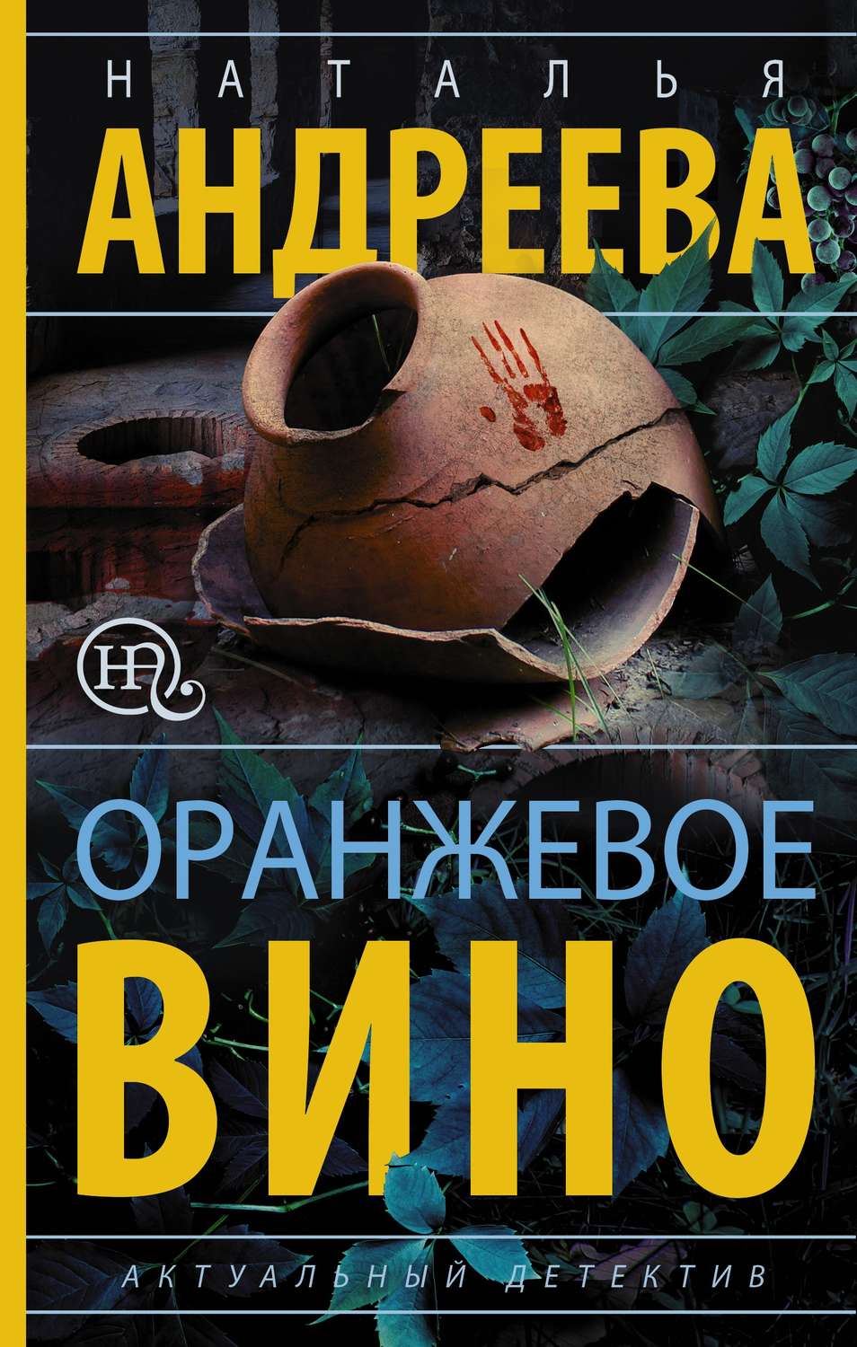 Обложка книги «Оранжевое вино»