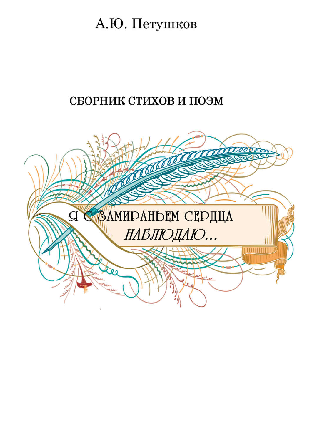Обложка книги «Я с замираньем сердца наблюдаю…»