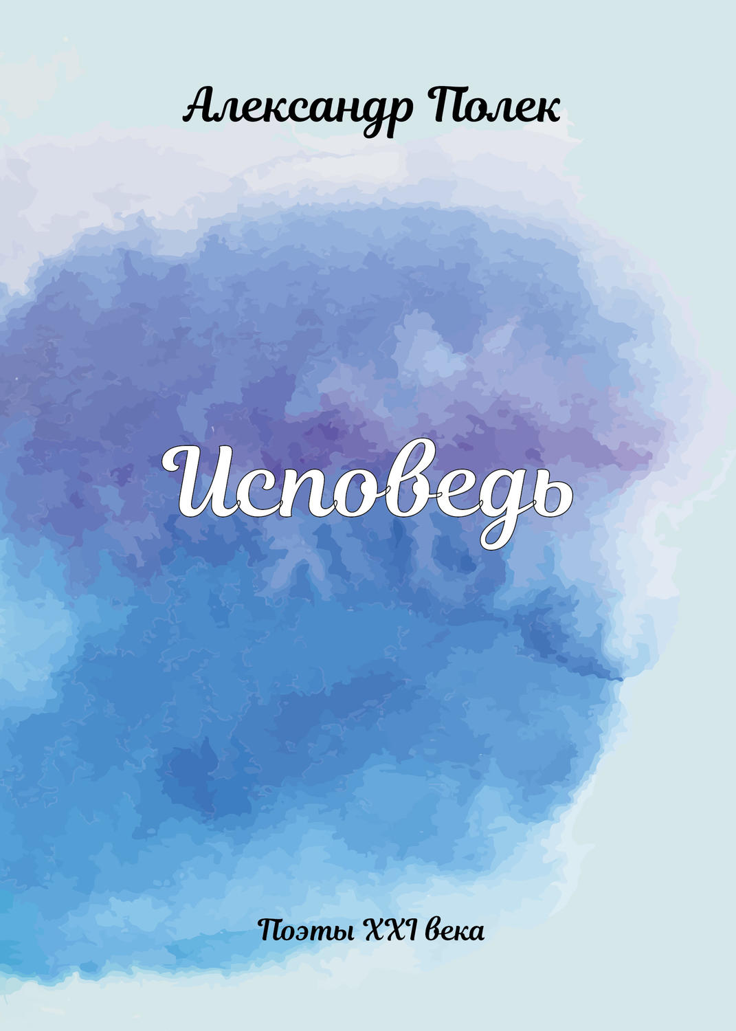 Обложка книги «Исповедь»