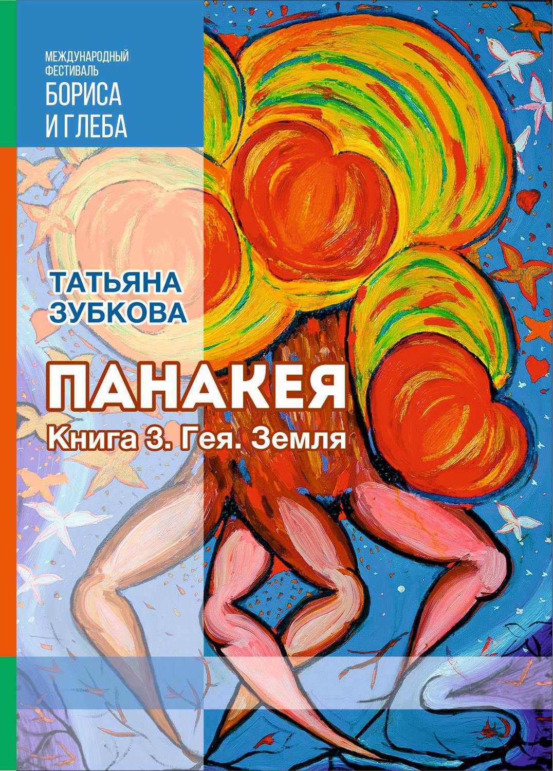 Обложка книги «Панакея. Книга 3. Гея. Земля»
