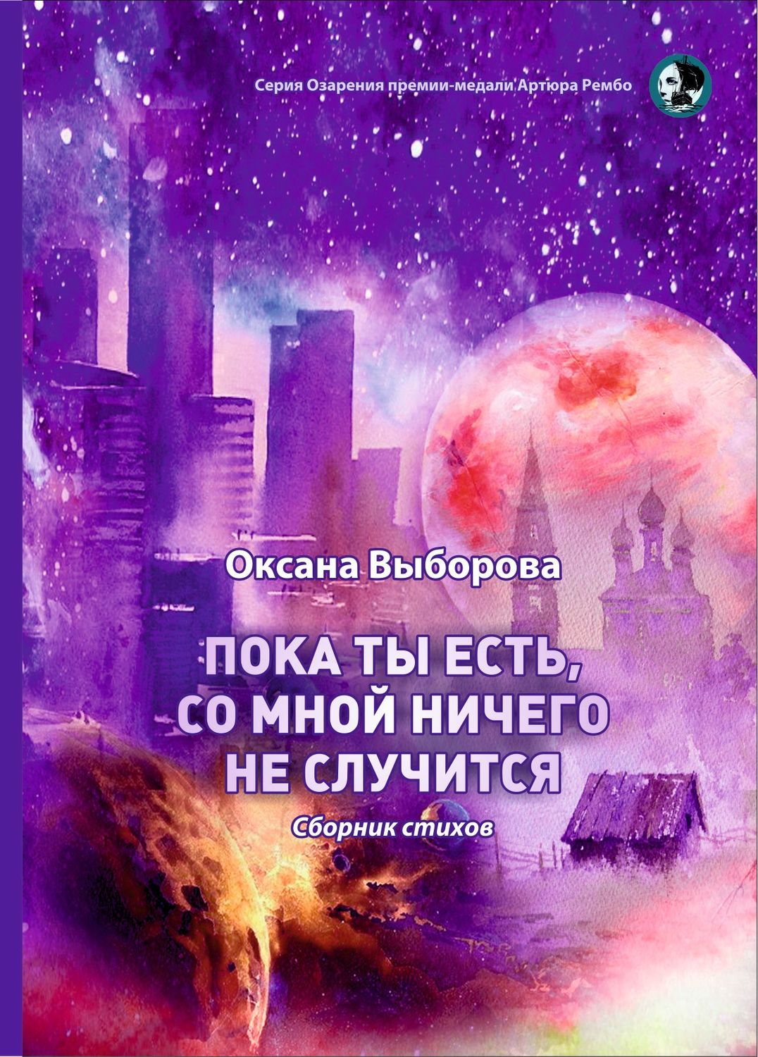 Обложка книги «Пока ты есть, со мной ничего не случится»