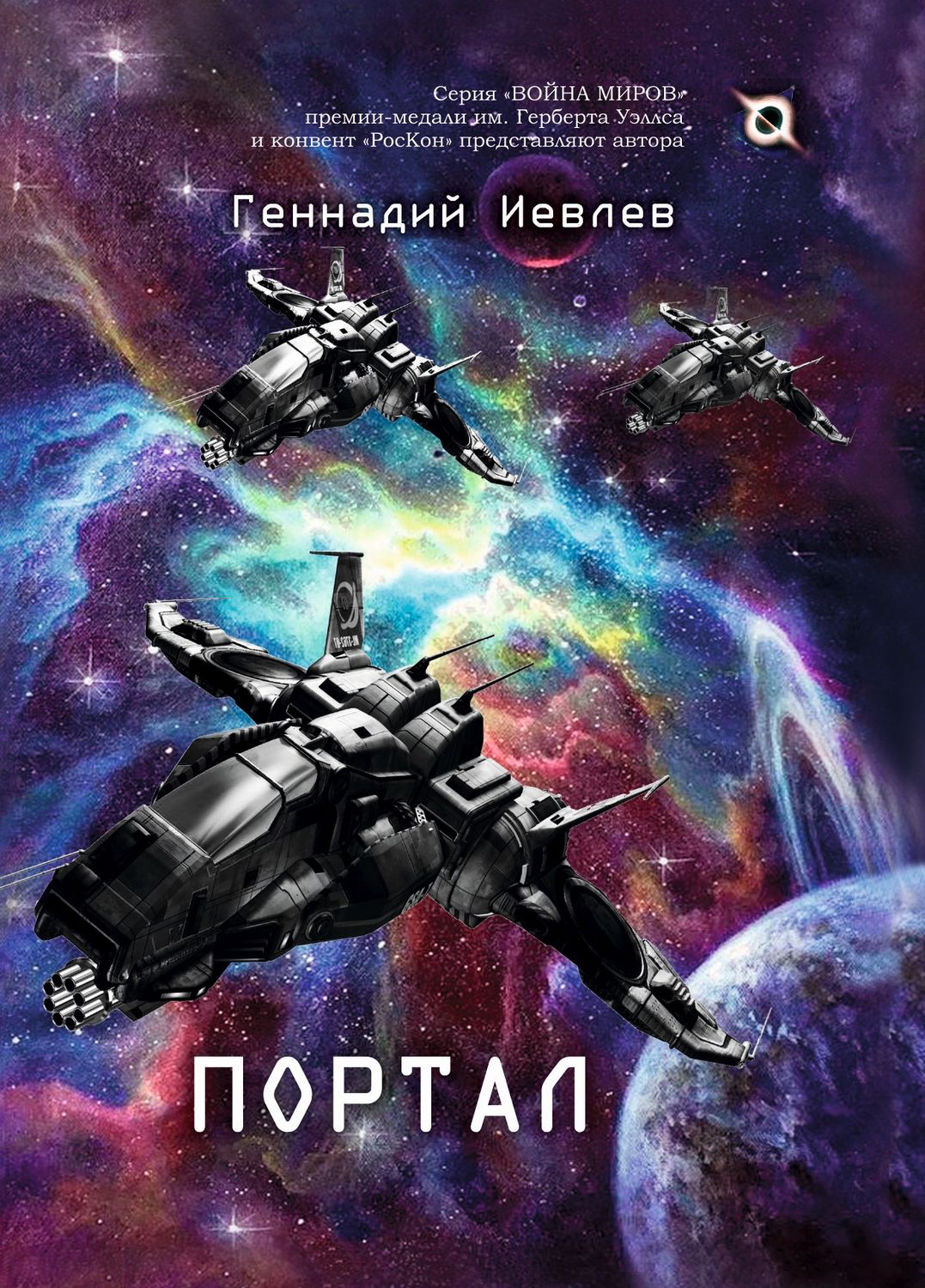 Обложка книги «Портал»