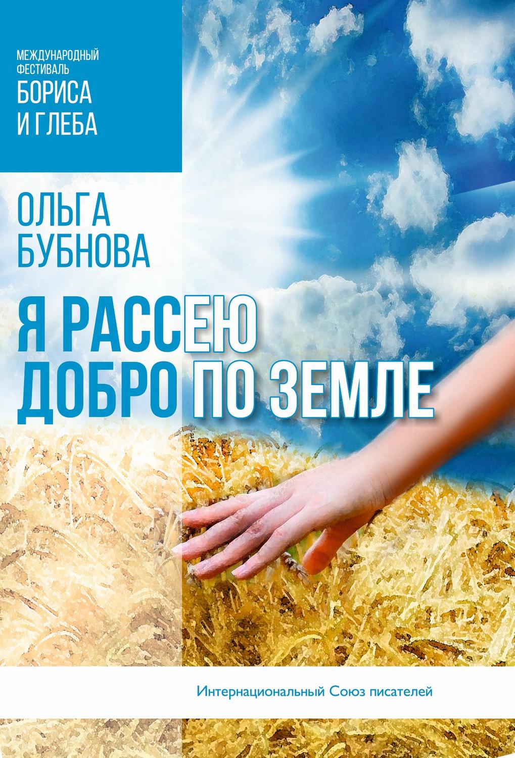 Обложка книги «Я рассею добро по земле»