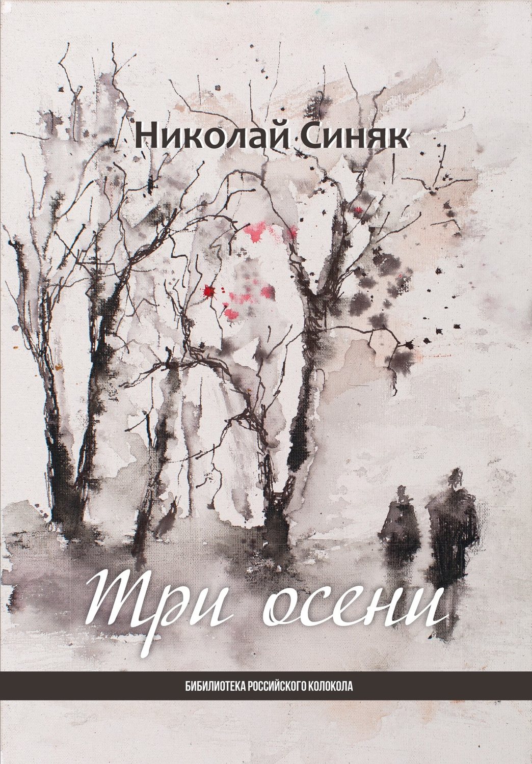 Обложка книги «Три осени»