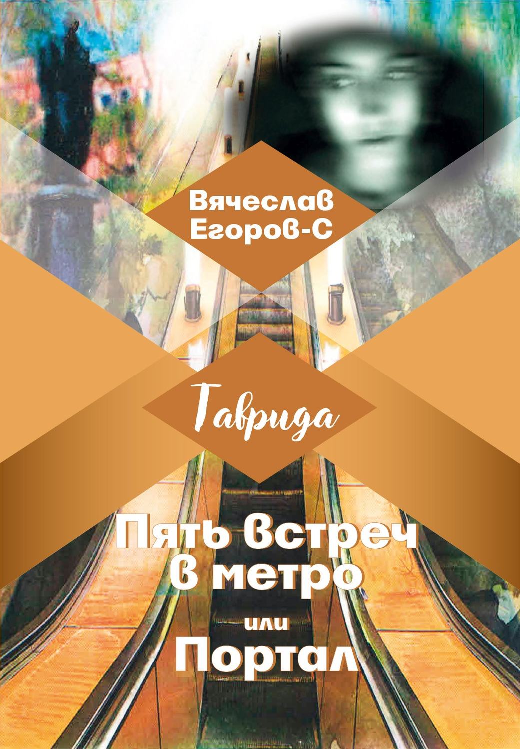 Обложка книги «Пять встреч в метро, или Портал»