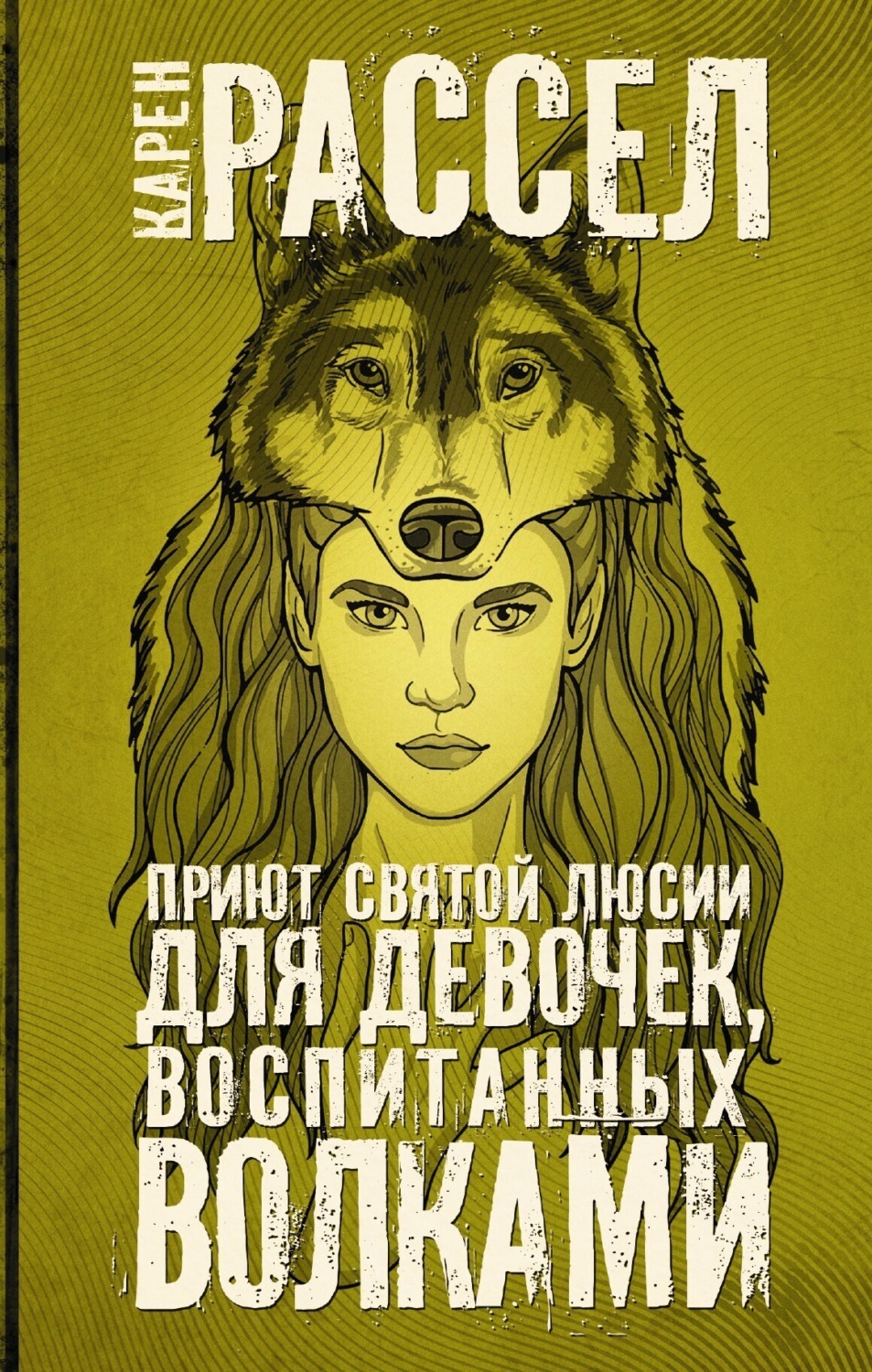 Обложка книги «Приют святой Люсии для девочек, воспитанных волками»