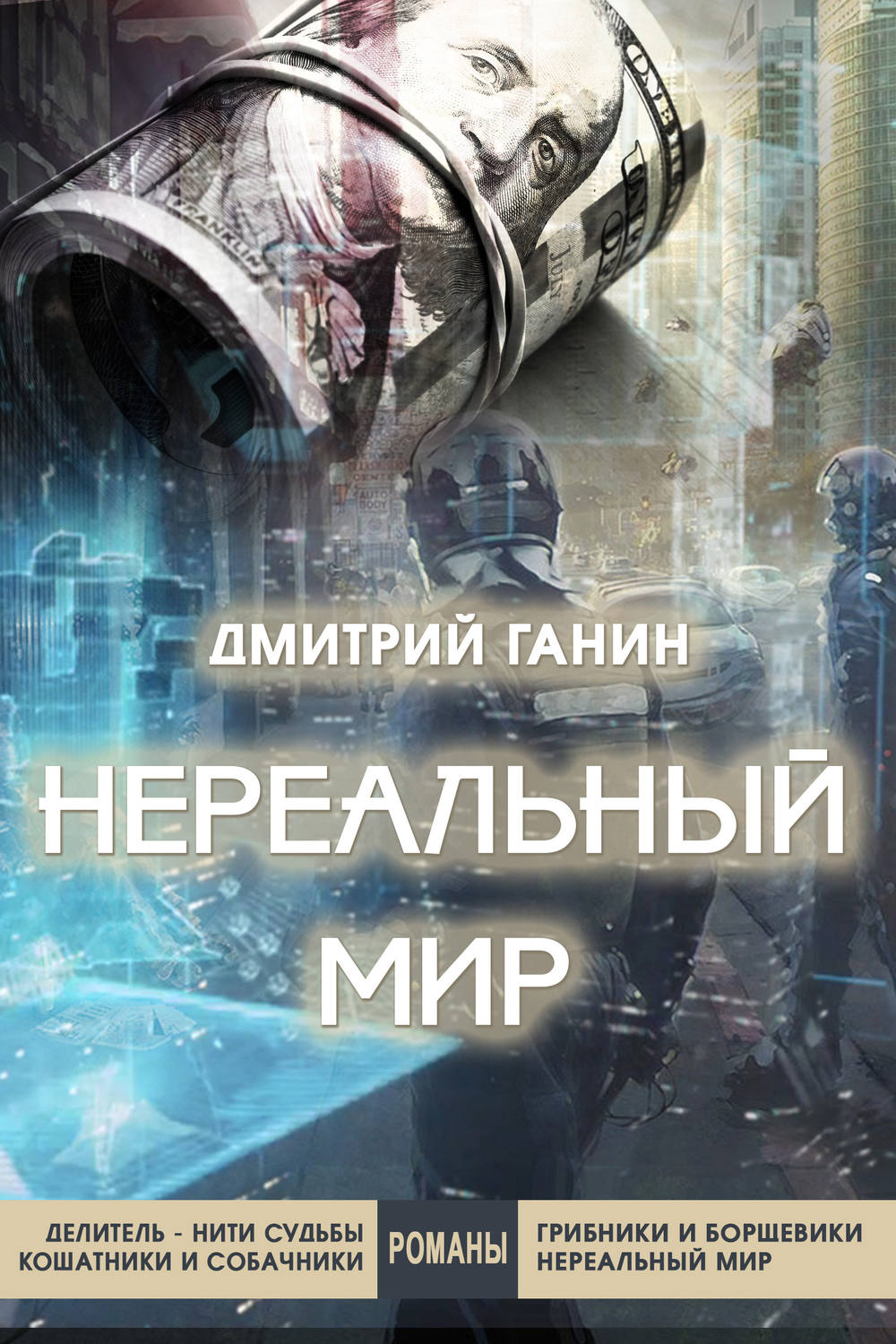 Обложка книги «Нереальный мир»