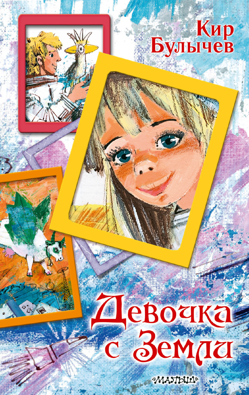 Обложка книги «Девочка с Земли»
