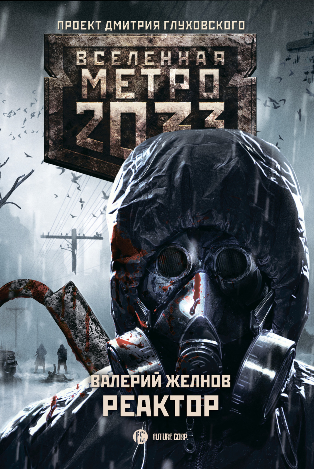 Обложка книги «Метро 2033. Реактор»