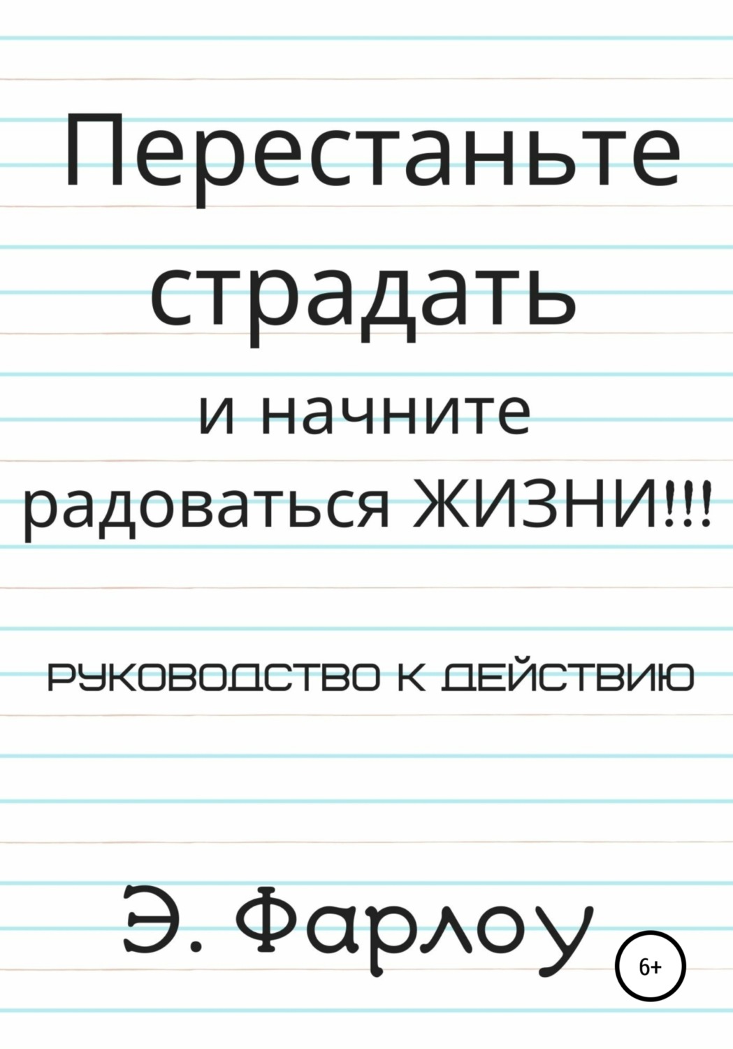 Обложка книги «Перестаньте страдать и начните радоваться жизни!»