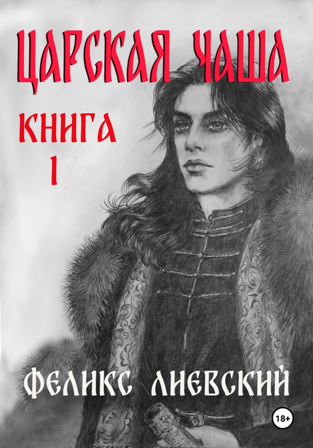 Обложка книги «Царская чаша. Книга 1»