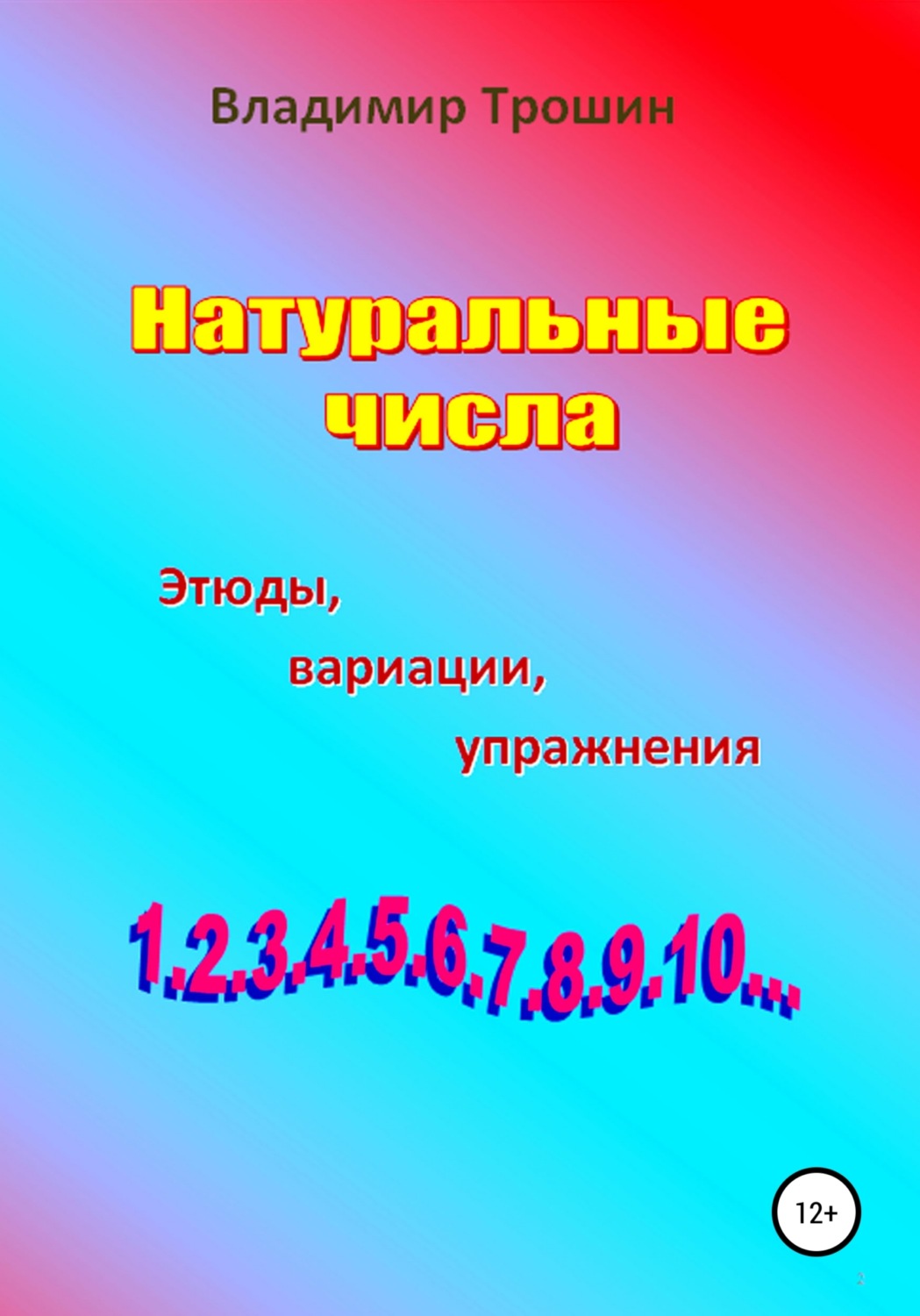 Обложка книги «Натуральные числа. Этюды, вариации, упражнения»