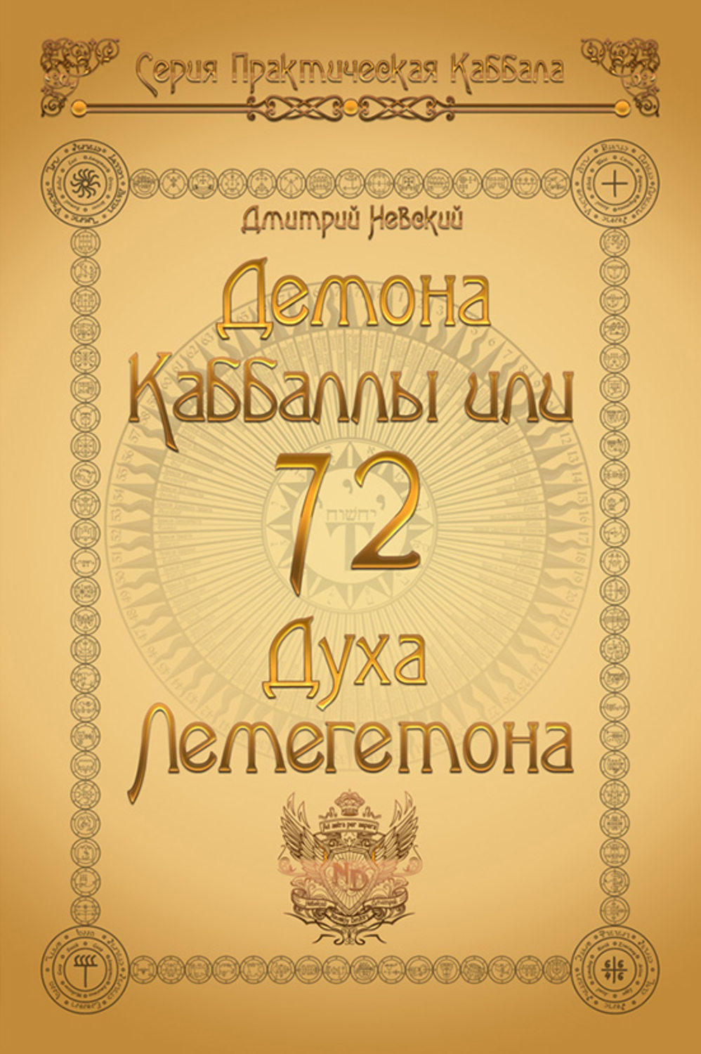 Обложка книги «72 Демона Каббаллы. 72 Духа Лемегетона»