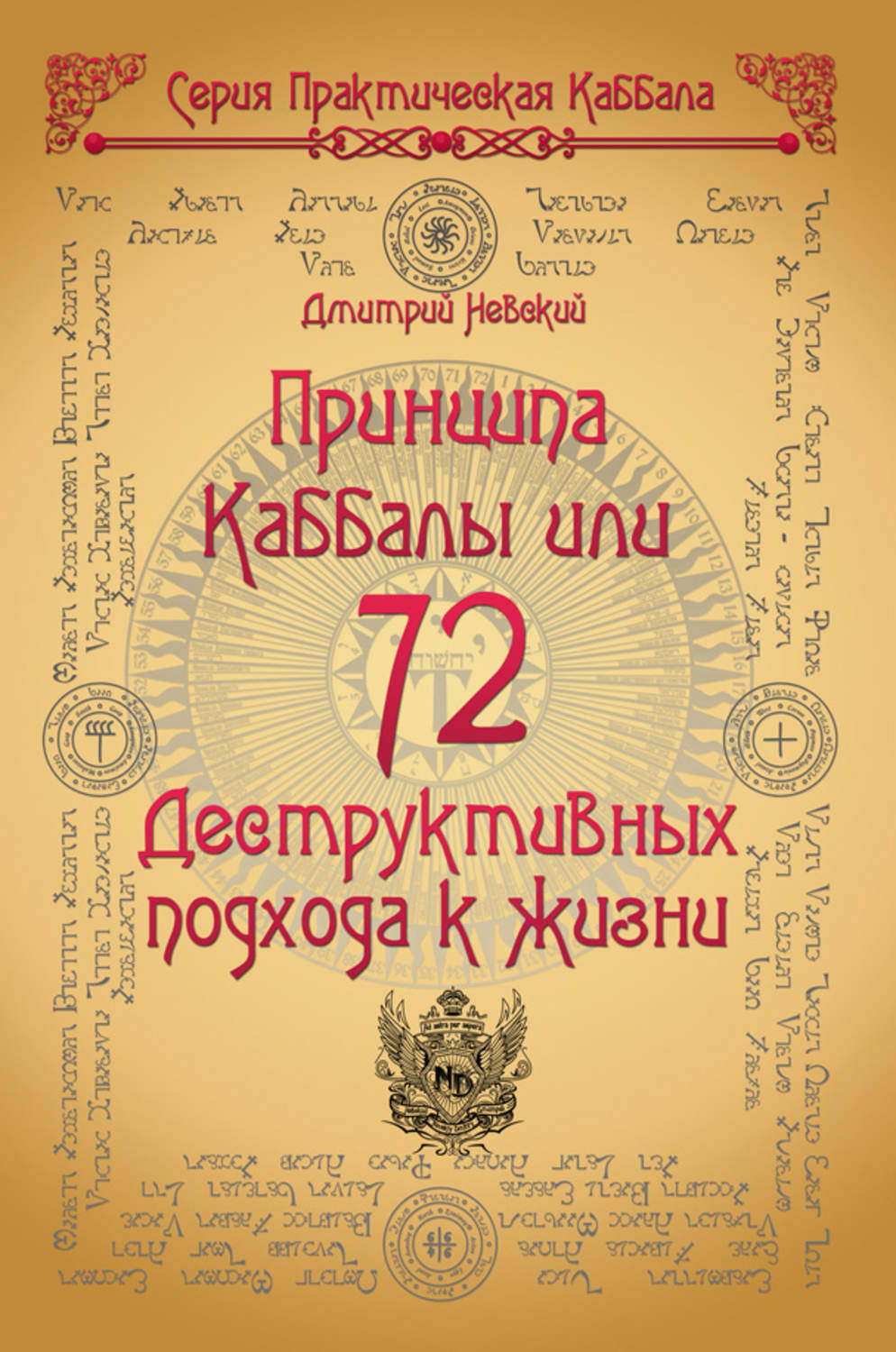 Обложка книги «72 Принципа Каббалы, или 72 Деструктивных подхода к жизни»