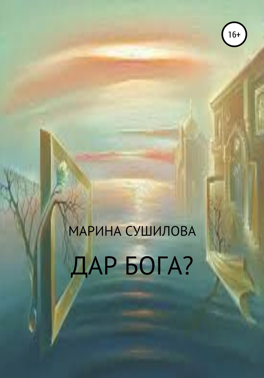 Обложка книги «Дар бога?»